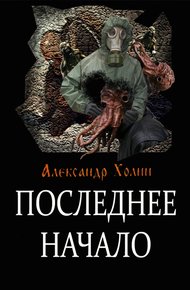 Обложка книги Последнее начало
