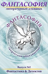 Фантасофия. Выпуск 2. Фантастика и Детектив