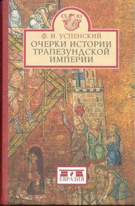 Обложка книги Очерки истории Трапезундской империи
