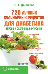 Обложка книги 720 лучших кулинарных рецептов для диабетика. Вкусно и сахар под контролем