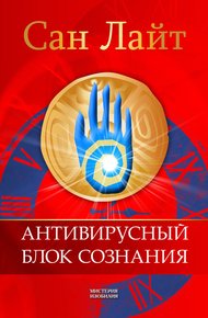 Обложка книги Антивирусный блок сознания