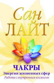 Обложка книги Чакры – энергии жизненных сфер. Работа с внутренним космосом