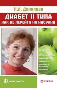 Обложка книги Диабет II типа. Как не перейти на инсулин