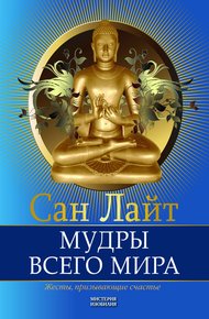 Обложка книги Мудры всего мира. Жесты, призывающие счастье