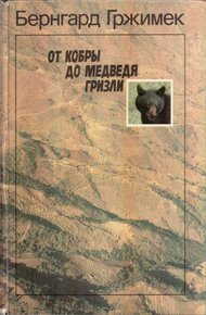 Обложка книги От кобры до медведя гризли