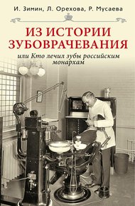 Обложка книги Из истории зубоврачевания, или Кто лечил зубы российским монархам
