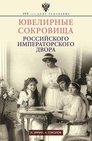 Обложка книги Ювелирные сокровища Российского императорского двора