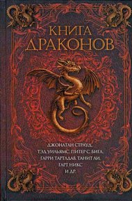 Обложка книги Сказка драконицы