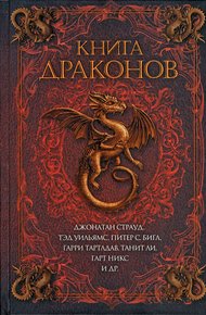 Обложка книги Книга драконов