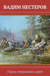 Обложка книги Герои вчерашних дней