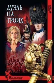 Обложка книги Дуэль на троих