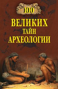 Обложка книги 100 великих тайн археологии
