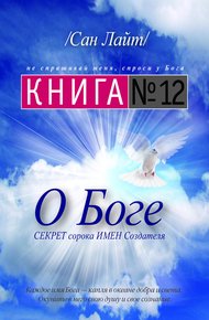 Обложка книги Книга №12. О Боге