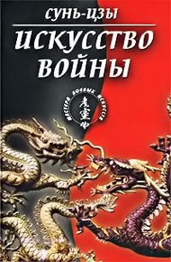 Обложка книги Искусство войны