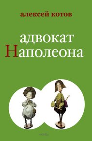 Обложка книги Адвокат Наполеона