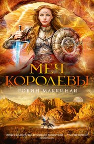 Обложка книги Меч королевы