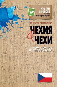 Обложка книги Чехия и чехи. О чем молчат путеводители