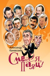 Обложка книги Смейся, паяц!