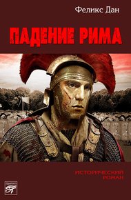Обложка книги Падение Рима