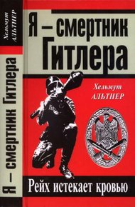 Обложка книги Я — смертник Гитлера. Рейх истекает кровью