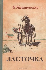 Обложка книги Ласточка