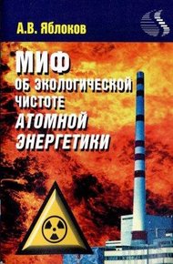 Обложка книги Миф о необходимости строительства атомных электростанций