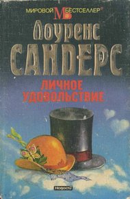 Обложка книги Личное удовольствие