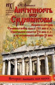 Книга 1. Античность — это Средневековье