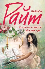 Обложка книги Когда осыпается яблонев цвет