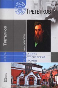 Обложка книги Павел Третьяков