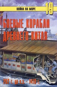 Боевые корабли древнего Китая, 200 г. до н.э. — 1413 г. н.э.