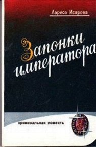 Обложка книги Запонки императора, или орехи для беззубых (илл. Б.Сопина)