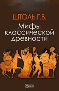 Обложка книги Мифы классической древности