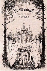 Волшебник Изумрудного города