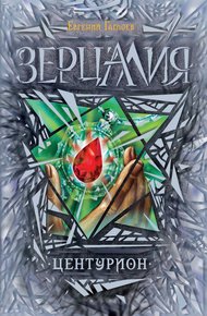 Обложка книги Центурион