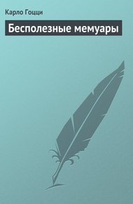Обложка книги Бесполезные мемуары