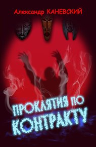 Обложка книги Проклятия по контракту
