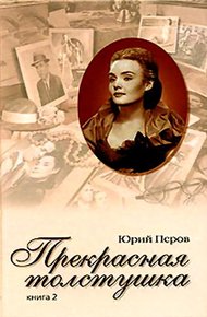 Обложка книги Прекрасная толстушка. Книга 2