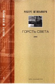 Обложка книги Горсть света. Роман-хроника. Части 3 и 4