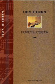Обложка книги Горсть света. Роман-хроника. Части 1 и 2