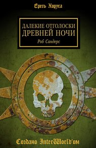 Обложка книги Далёкие отголоски Древней Ночи