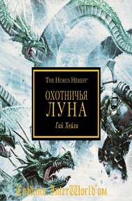 Обложка книги Охотничья луна