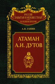 Атаман А. И. Дутов