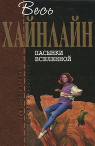 Пасынки Вселенной