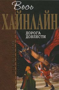Дорога доблести