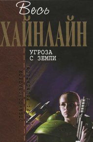 Угроза с Земли