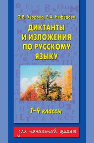 Обложка книги Диктанты и изложения по русскому языку. 1-4 классы