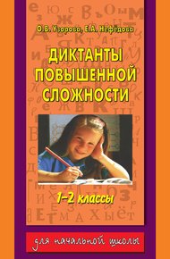 Обложка книги Диктанты повышенной сложности. 1-2 классы