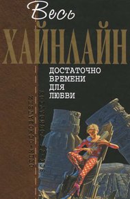 Достаточно времени для любви