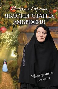 Обложка книги Яблони старца Амвросия (сборник)